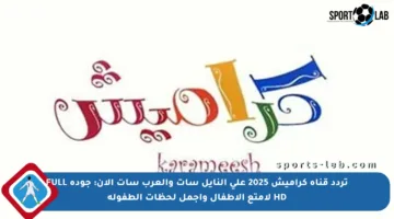 تردد قناة كراميش 2025 على النايل سات والعرب سات الآن: جودة FULL HD لأمتع الأطفال وأجمل لحظات الطفولة